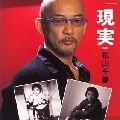 CHIHARU MATSUYAMA / 松山千春 / 現実