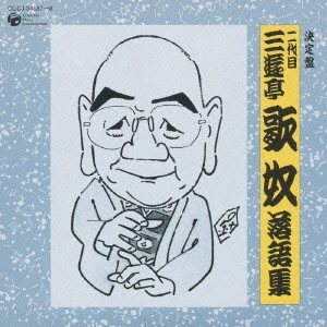 二代目 三遊亭歌奴 / 二代目 三遊亭歌奴(三代目 三遊亭圓歌) 落語集