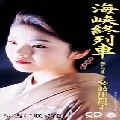 MAIKO TAKIGAWA / 多岐川舞子 / 海峡終列車