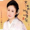 SACHIKO KOBAYASHI / 小林幸子 / 大江戸喧嘩花