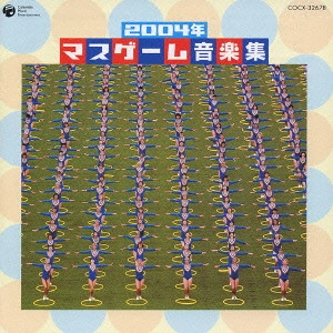 (教材) / 2004年 マスゲーム音楽集