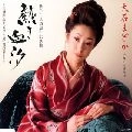 MADOKA OISHI / 大石まどか / 熱き血汐～与謝野晶子「乱れ髪」