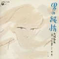 EISAKU OHKAWA / 大川栄策 / 男の純情