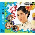 島倉千代子 / ドーナツ盤メモリー