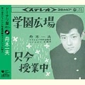 KAZUO FUNAKI / 舟木一夫 / ドーナツ盤メモリー