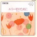 IRINA MEJOUEVA / イリーナ・メジューエワ / 音友ピアノピース・ファイル（１