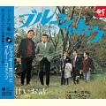 Jackey Yoshikawa & His BLUE COMETS / ジャッキー吉川とブルー・コメッツ / ドーナツ盤メモリー　　　　　　