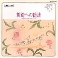 IRINA MEJOUEVA / イリーナ・メジューエワ / 音友ピアノピース・ファイル（５