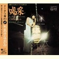 NAOMI CHIAKI / ちあきなおみ / ドーナツ盤メモリー
