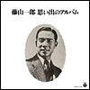 ICHIRO FUJIYAMA / 藤山一郎 / 思い出のアルバム