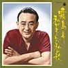 NOBORU KIRISHIMA / 霧島昇 / 私がえらんだ私の歌