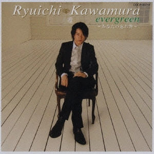 RYUICHI KAWAMURA / 河村隆一 / evergreen～あなたの忘れ物～ / EVERGREEN