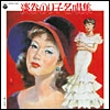 NORIKO AWAYA / 淡谷のり子 / 名唱集