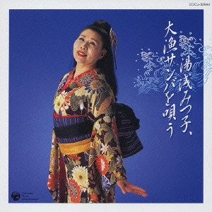湯浅みつ子 / 湯浅みつ子 大漁サンバを唄う