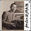 ATSURO OKAMOTO / 岡本敦郎 / 名唱集