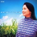 YUMIKO SAMEJIMA / 鮫島有美子 / さとうきび畑