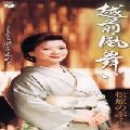 NOBUE MATSUBARA / 松原のぶえ / 越前風舞い