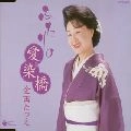TATSUE KANEDA / 金田たつえ / ふたりの愛染橋