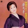 NOBUE MATSUBARA / 松原のぶえ / 特選ベスト／夢見草