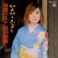 TOSHIMI TAGAWA / 田川寿美 / 特選ベスト／ねんねんふるさと