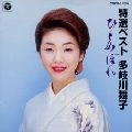 MAIKO TAKIGAWA / 多岐川舞子 / 特選ベスト／ひとめぼれ
