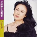 SACHIKO KOBAYASHI / 小林幸子 / 特選集　いそしぎ