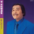 SHIRO MIYA / 宮史郎 / 特選集　雨の修善寺