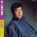 JIRO KANMURI / 冠二郎 / 特選集　流転酒