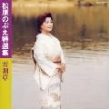 NOBUE MATSUBARA / 松原のぶえ / 特選集　雪割草