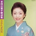 MAIKO TAKIGAWA / 多岐川舞子 / 特選集　きさらぎの川