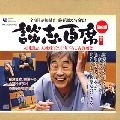 DANSHI TATEKAWA / 立川談志 / 談志百席　古典落語　ＢＯＸ（４