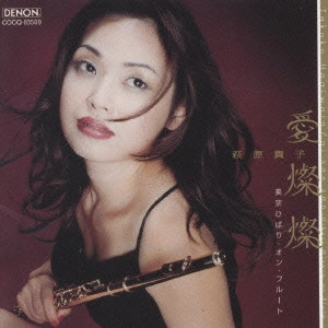 TAKAKO HAGIWARA / 萩原貴子 / 愛燦燦~美空ひばり・オン・フルート~ / AKAKO HAGIWARA - HIBARI MISORA ON FLUTE