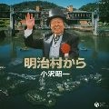 SHOUICHI OZAWA / 小沢昭一 / 明治村から　　　　　　　　　　