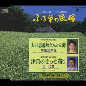 京極加津恵 / ふる里の民踊 第44集-3
