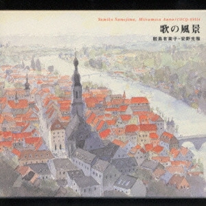 YUMIKO SAMEJIMA / 鮫島有美子 / 歌の風景