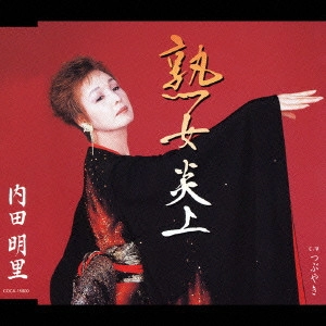 内田明里 / 熟女炎上