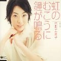 小沢亜貴子 / 虹の向こうに鐘が鳴る