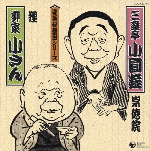 四代目三遊亭小圓遊 / 五代目柳家小さん / "四代目三遊亭小圓遊 崇徳院,五代目柳家小さん 狸"