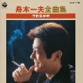 KAZUO FUNAKI / 舟木一夫 / 全曲集　浮世まかせ