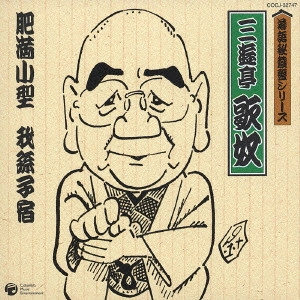 二代目 三遊亭歌奴 / 肥満小型/我孫子宿
