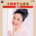 SACHIKO KOBAYASHI / 小林幸子 / 全曲集　雪泣夜