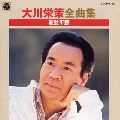 EISAKU OHKAWA / 大川栄策 / 全曲集　哀愁平野