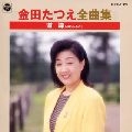 TATSUE KANEDA / 金田たつえ / 全曲集　道導