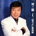 JIRO KANMURI / 冠二郎 / 全曲集