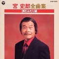 SHIRO MIYA / 宮史郎 / 全曲集　浪花ふたり道