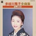 MAIKO TAKIGAWA / 多岐川舞子 / 全曲集　望郷みさき