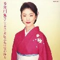 MAIKO TAKIGAWA / 多岐川舞子 / 全曲集