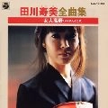 TOSHIMI TAGAWA / 田川寿美 / 全曲集　女人高野