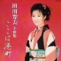 TOSHIMI TAGAWA / 田川寿美 / 全曲集