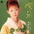 MADOKA OISHI / 大石まどか / ベスト・コレクション　深い川